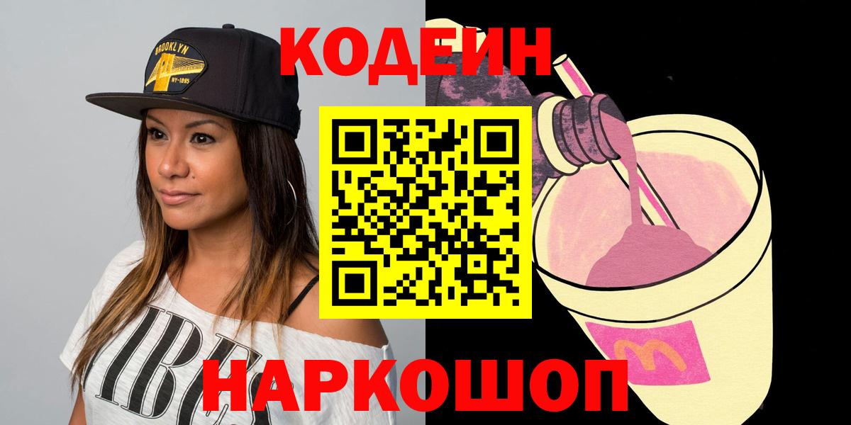 Нижний Новгород  Codein Purple Drank  Вход с VPN  Кодеиновый сироп Lean напиток Lean (лин) 